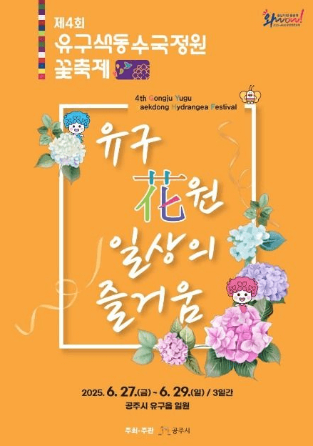 유구 수국축제