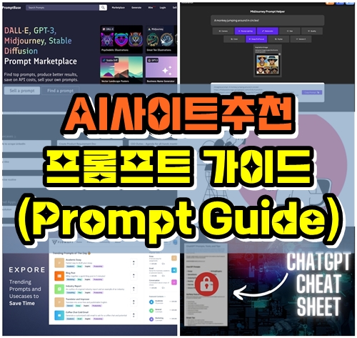  AI 사이트 '프롬프트 생성 가이드' 부문 신규 업데이트 목록 24.05.31