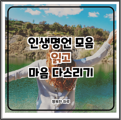  인생명언 모음, 20가지 읽고 마음을 다스리기