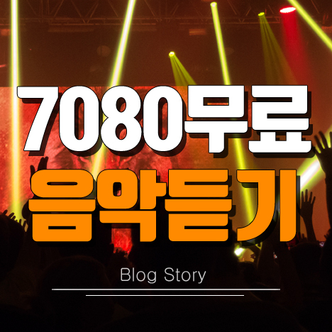 7080 무료 음악듣기