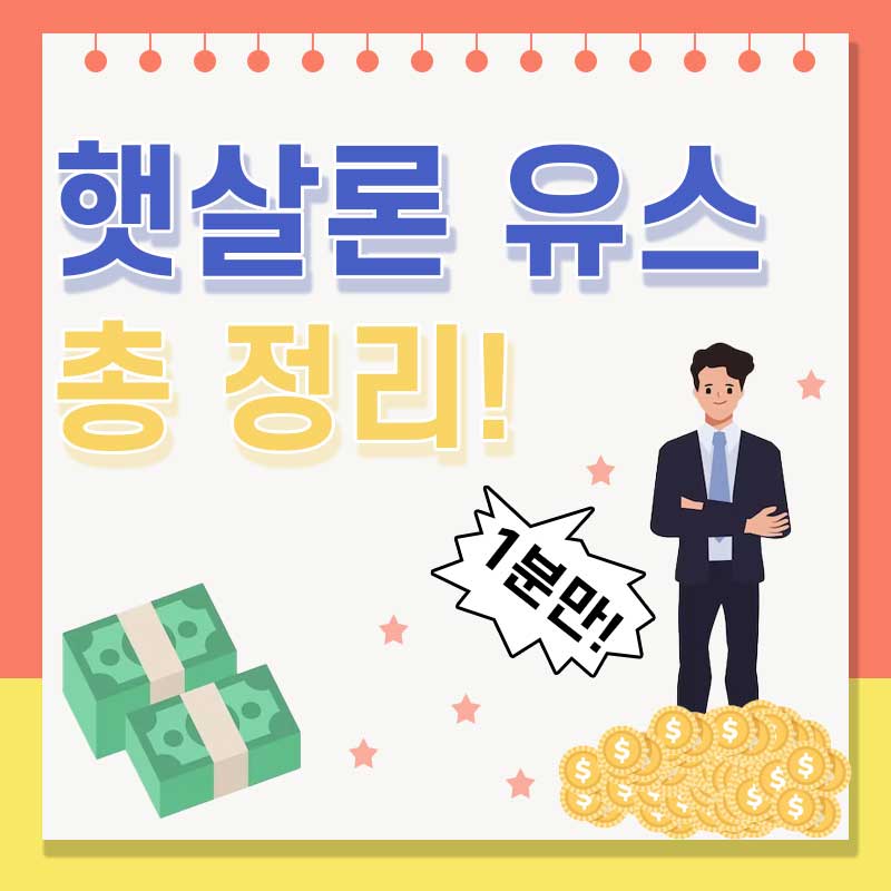  2023 최신 햇살론 유스 대출 총 정리!