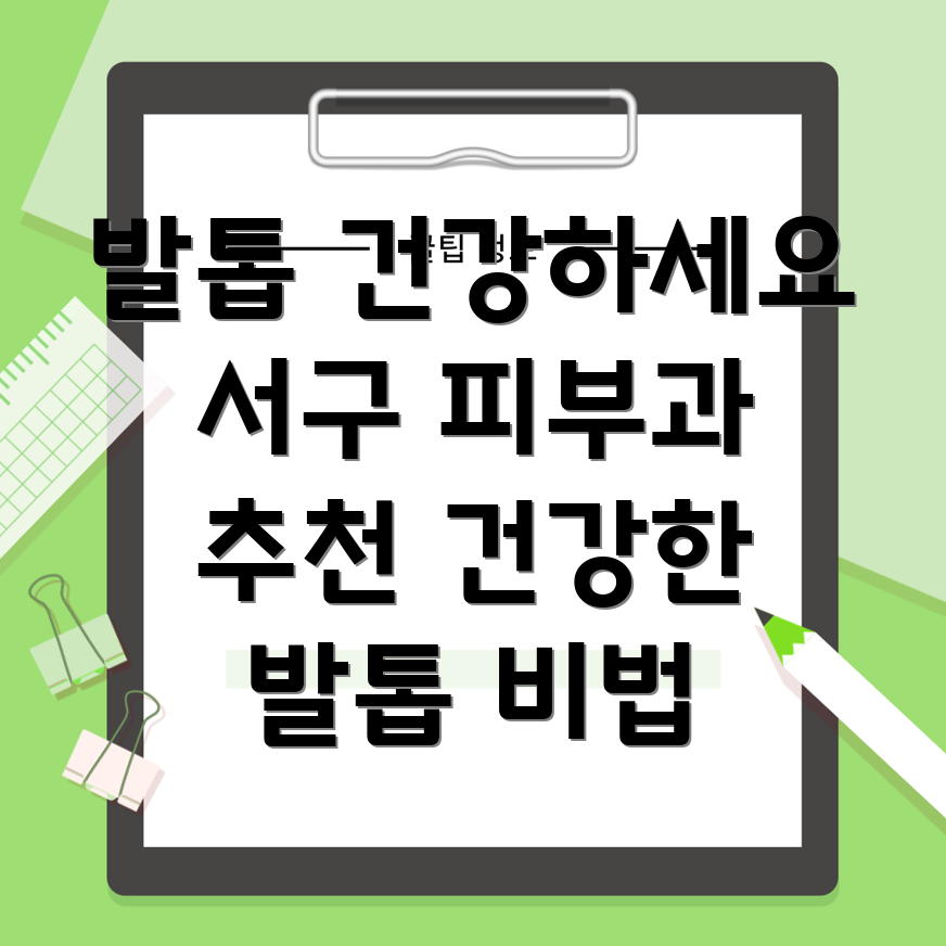 발톱 건강
