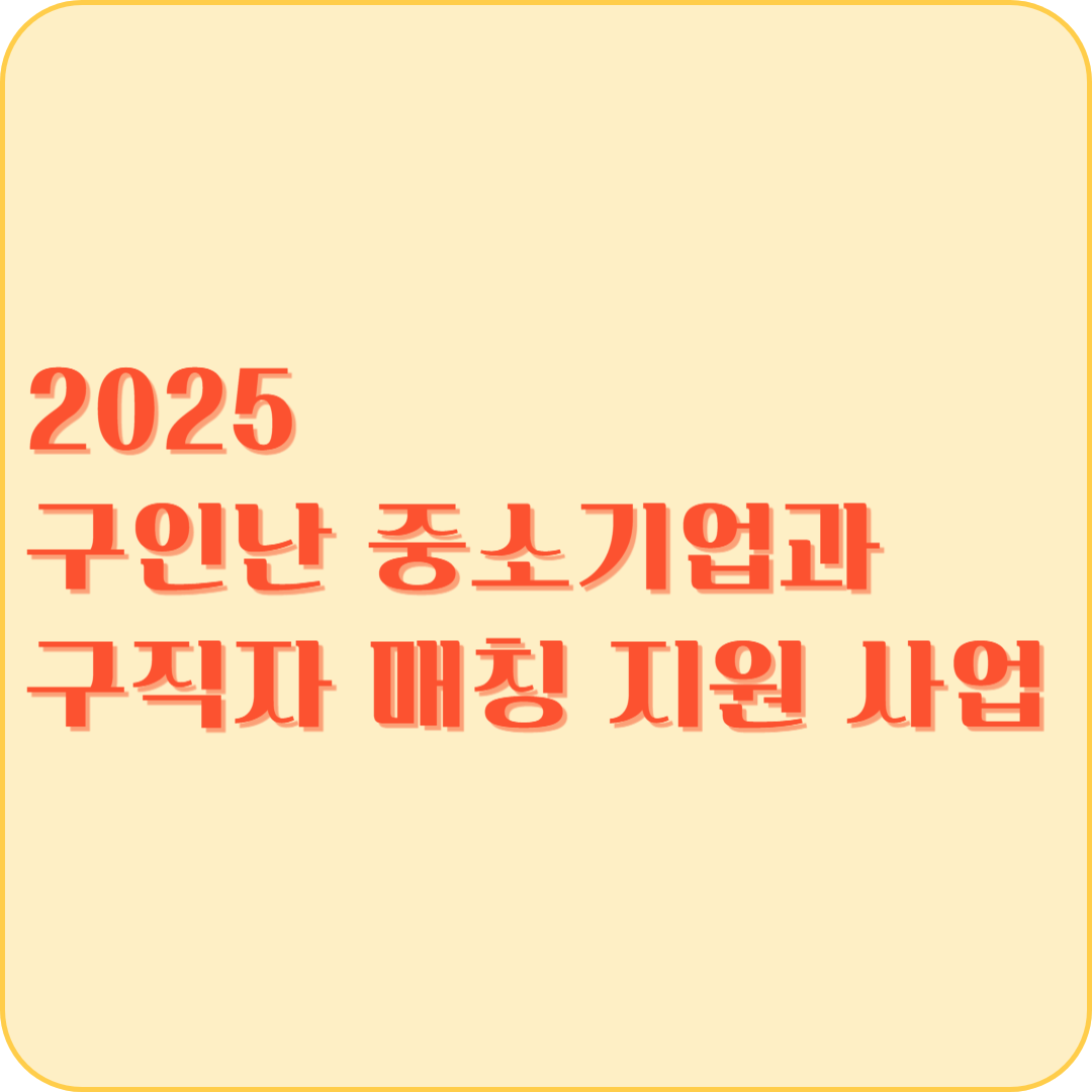 2025 구인난 중소기업과 구직자 매칭 지원 사업