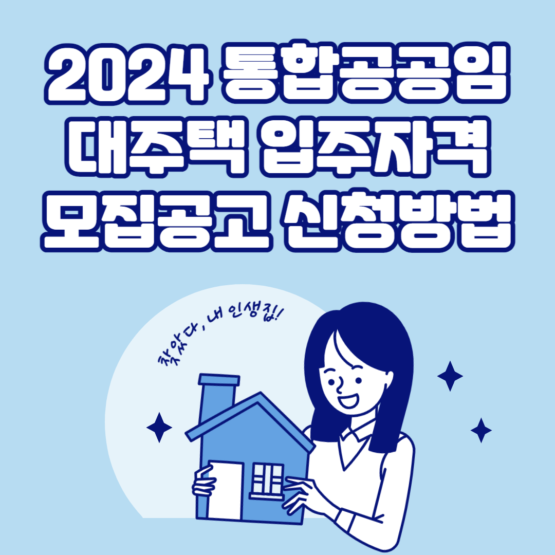 2024-통합공공임대주택-입주자격-모집공고-신청방법-알알아보기