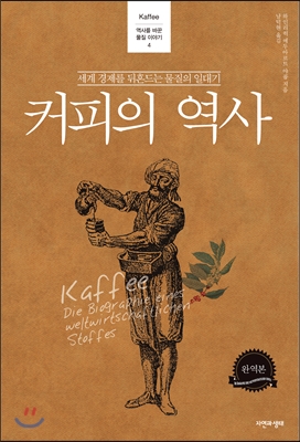  세계 경제를 뒤흔든 흥미로운 여정 '커피의 역사'를 통해 확인해 볼 수 있습니다.