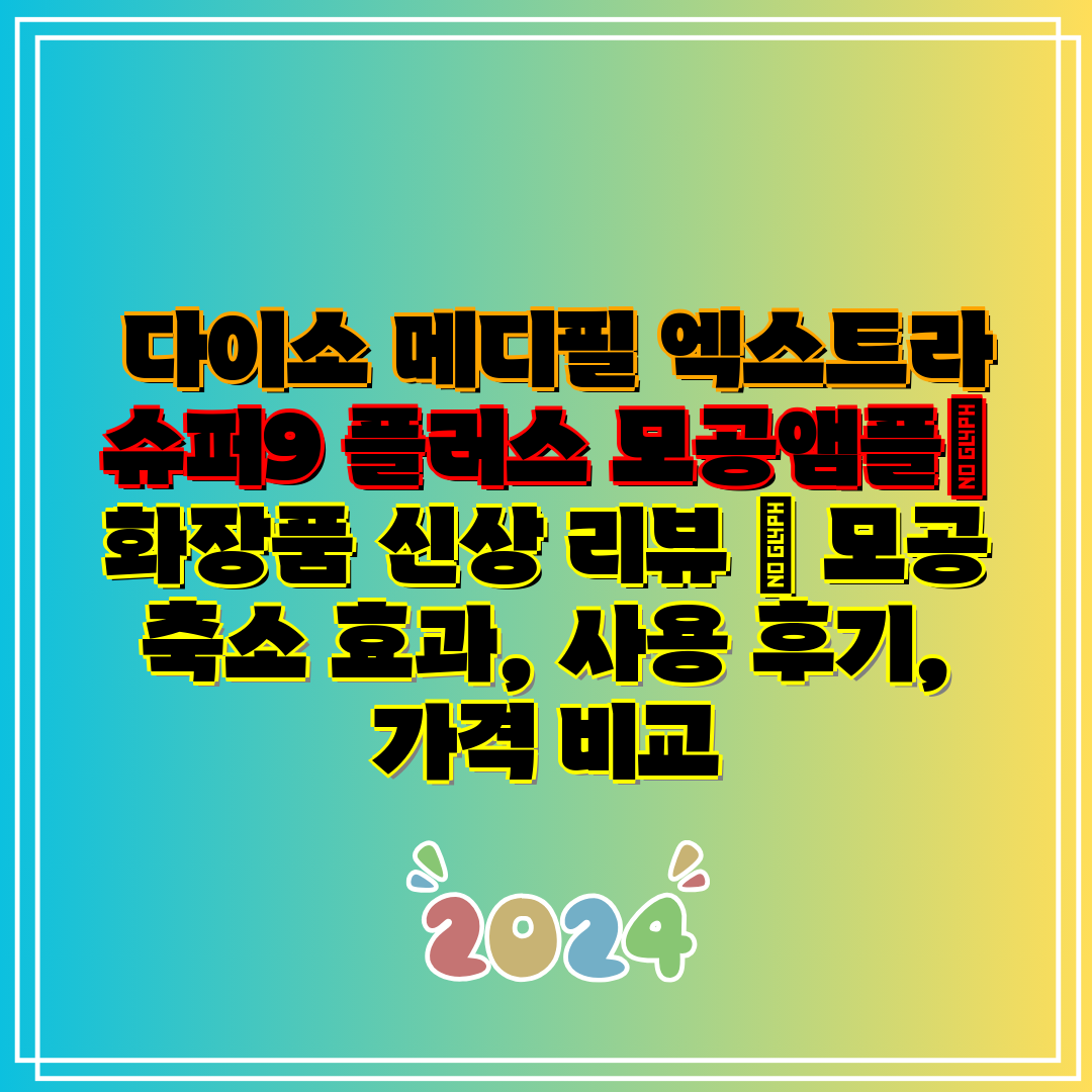 다이소 메디필 엑스트라 슈퍼9 플러스 모공앰플 화장품