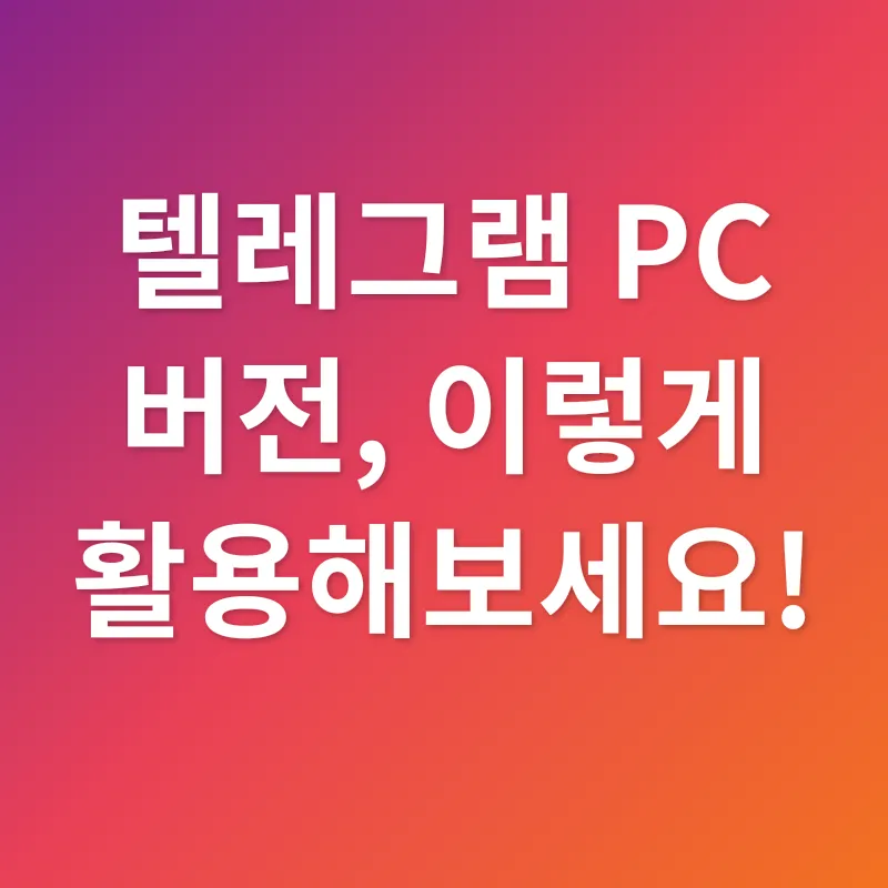 텔레그램 PC버전 활용_2