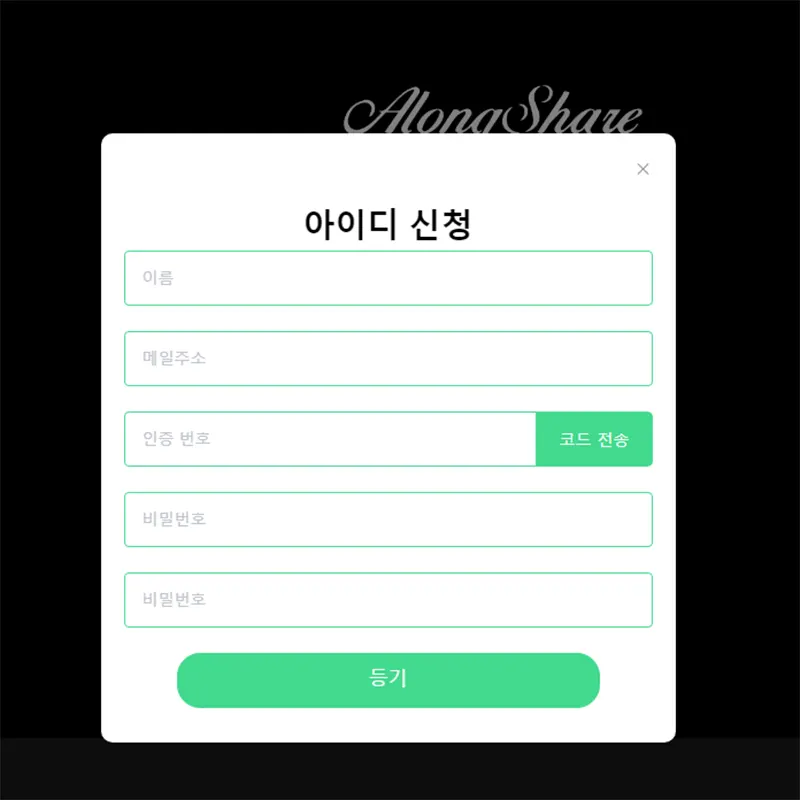 AlongShare-가입