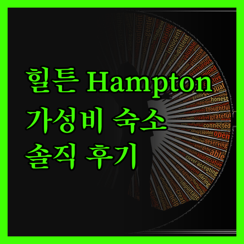 힐튼 'Hampton', 가성비 숙소