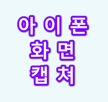 아이폰-화면-캡쳐