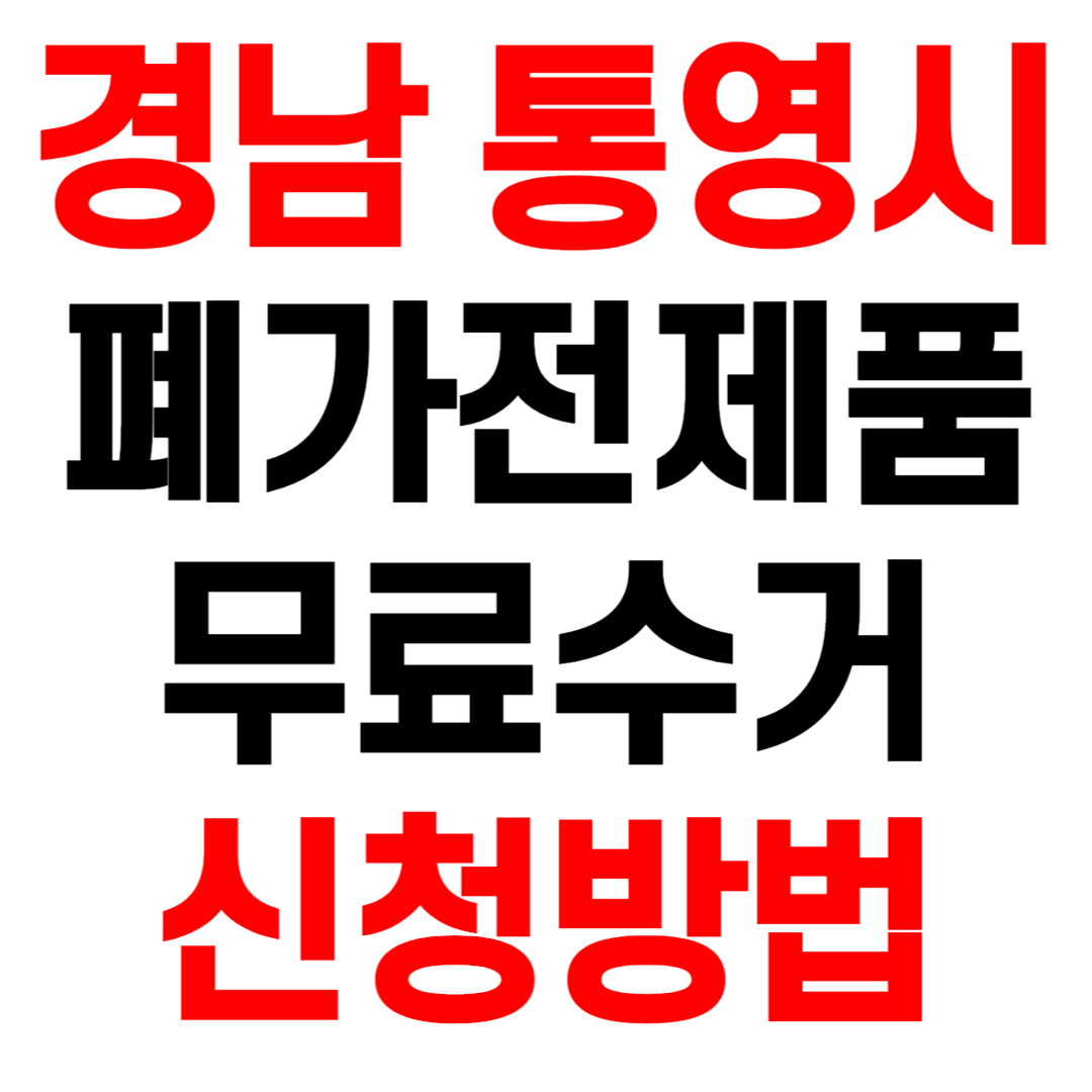 경남 통영시 폐가전제품 무료수거 무상 방문 수거 서비스