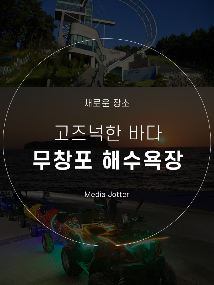  충남 보령 무창포 해수욕장 근처 가볼만한 곳 : 바다여행 추천