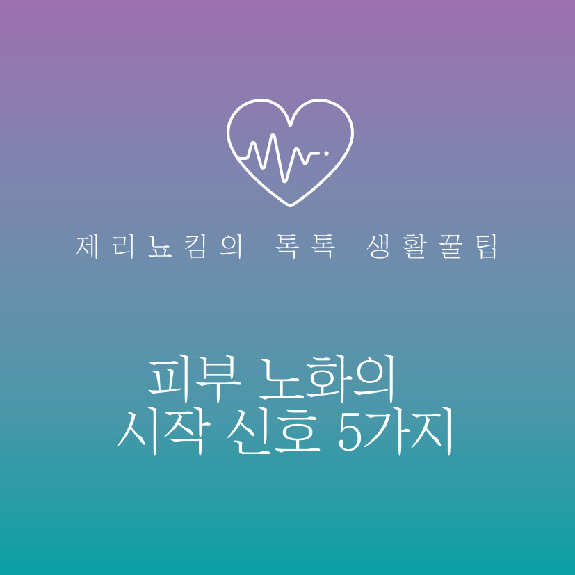  나 늙었나?....피부 노화의 시작 신호 5가지