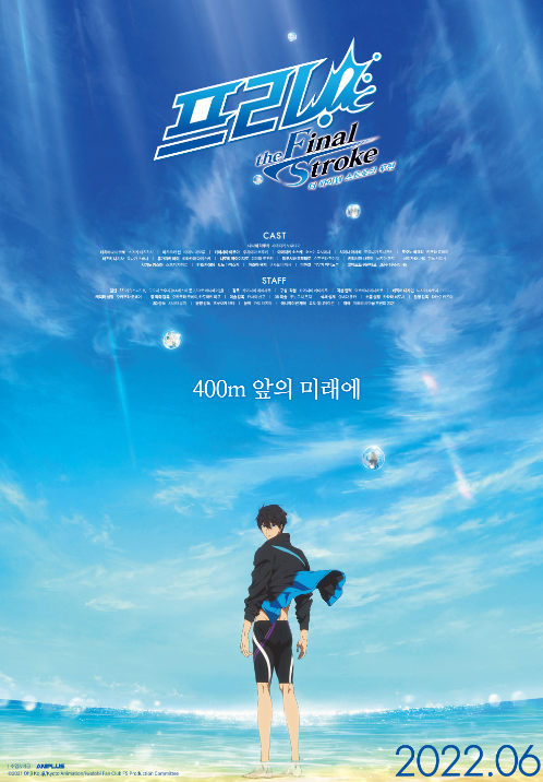  극장판 Free!-the Final Stroke- 후편 6월 개봉