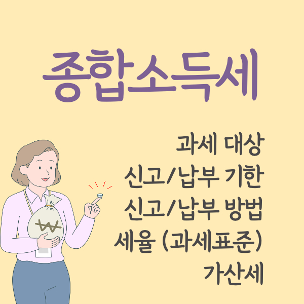 종합소득세