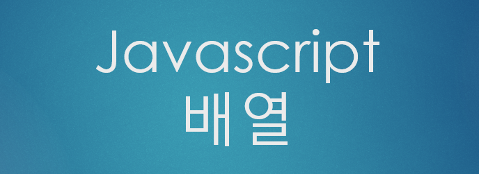  [JavaScript] 자바스크립트 배열(array) 생성, 추가, 참조