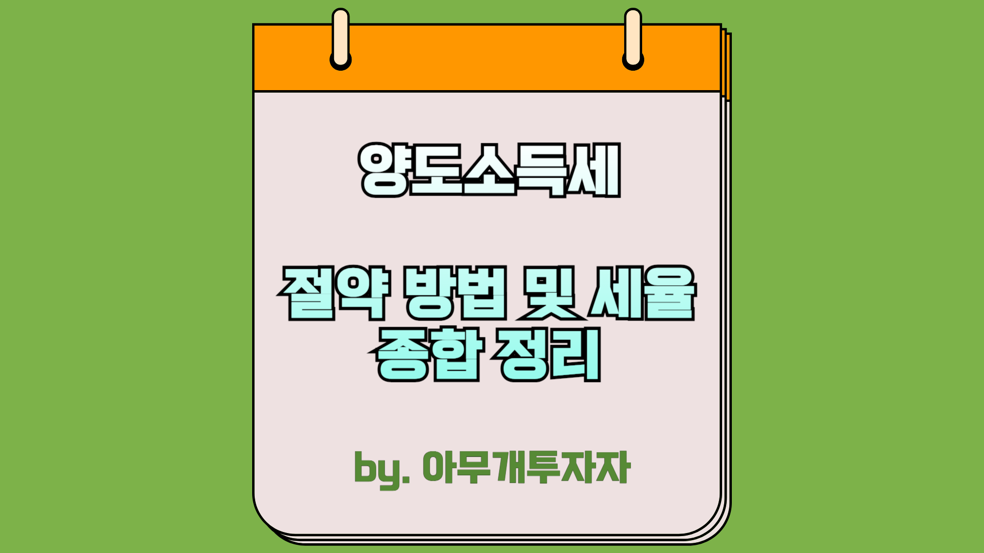  [투자 가이드] 양도소득세 절약 방법 및 세율 종합 정리