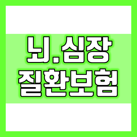  뇌혈관보험 및 심장질환보험 가입, 무엇을 비교하고 어느 회사로 추천을 받으면 좋을까요?