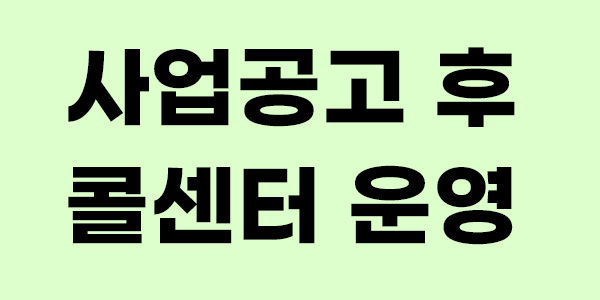 사업공고 후 콜센터 운영