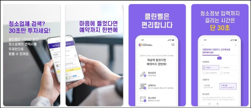 클린벨앱 기능소개