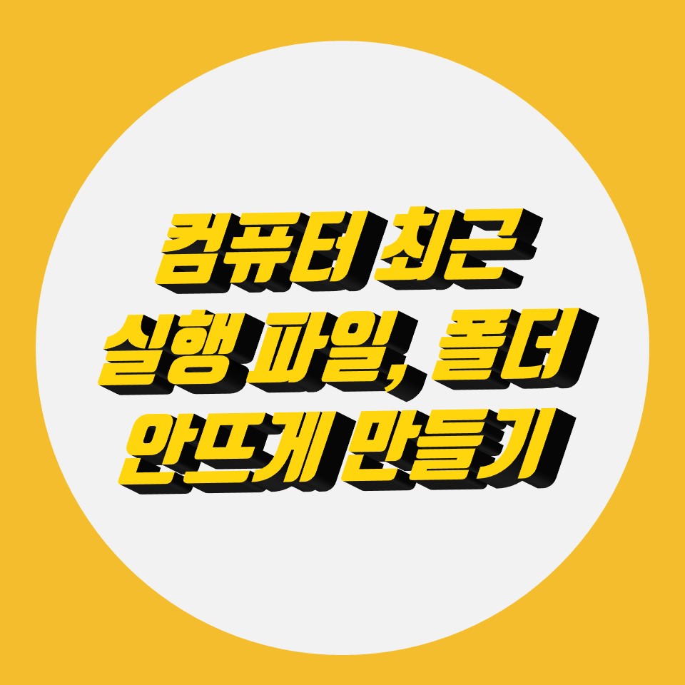  컴퓨터 최근 실행 파일, 폴더 보이지 않게 하는 방법