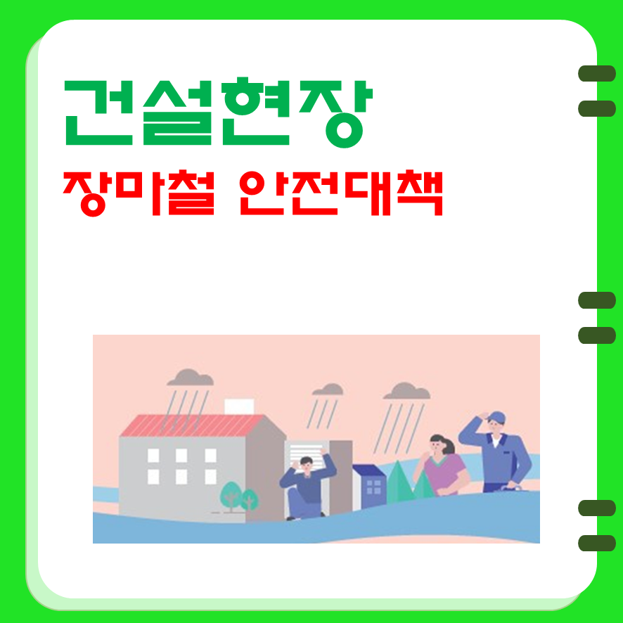 건설현장의 우기(장마철)  안전대책