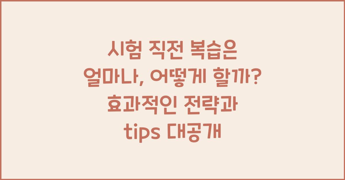 시험 직전 복습은 얼마나, 어떻게 할까?