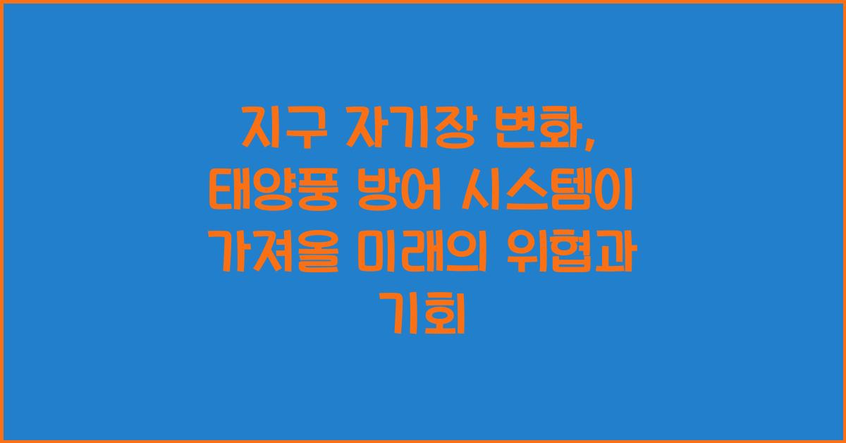 지구 자기장 변화, 태양풍 방어 시스템  