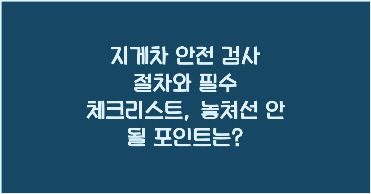 지게차 안전 검사 절차와 필수 체크리스트