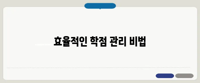 학점 계산기 사용 팁
