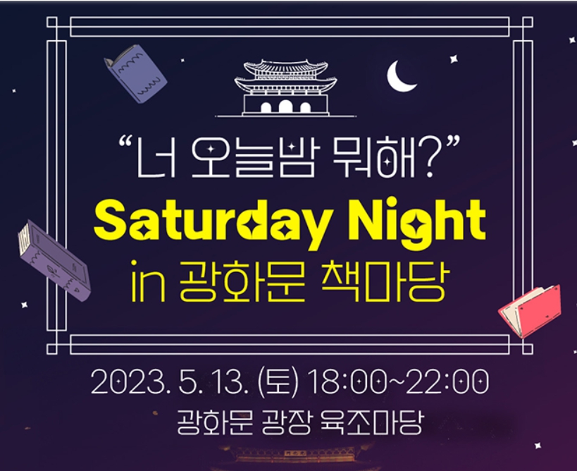  광화문 책 마당 야간 운영