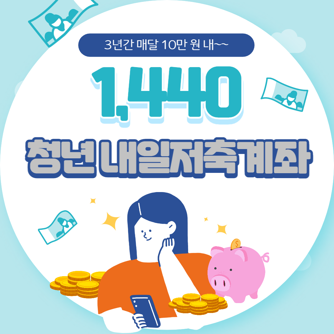 청년내일저축계좌