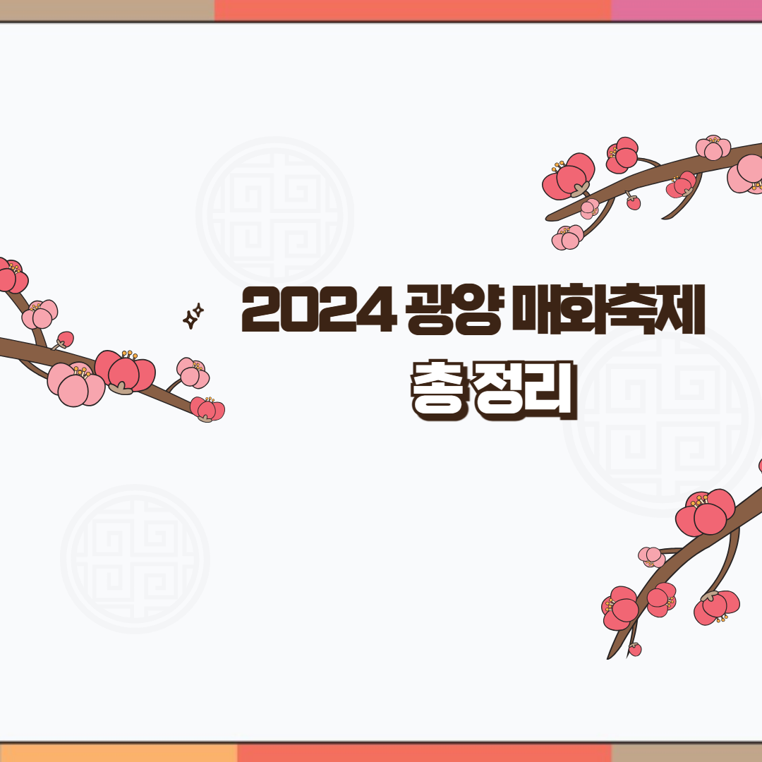 2024-광양-매화축제