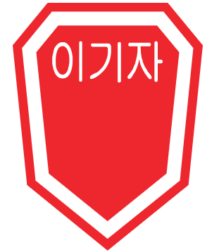  긍정의 아침 2828번째 선물 - 이기는 사람과 지는 사람