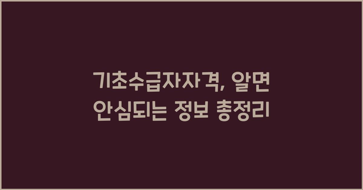 기초수급자자격