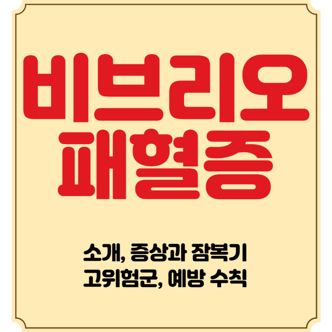 비브리오패혈증 소개, 증상과 잠복기, 고위험군, 예방 수칙