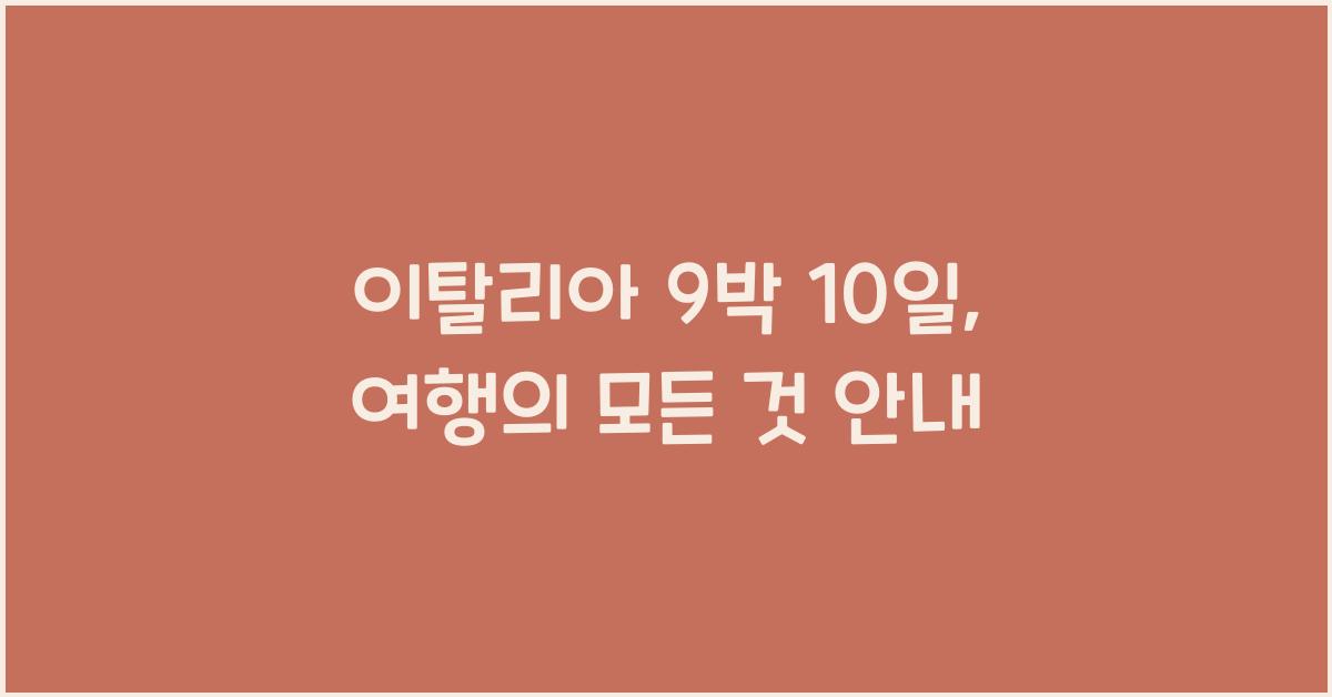 이탈리아 9박 10일