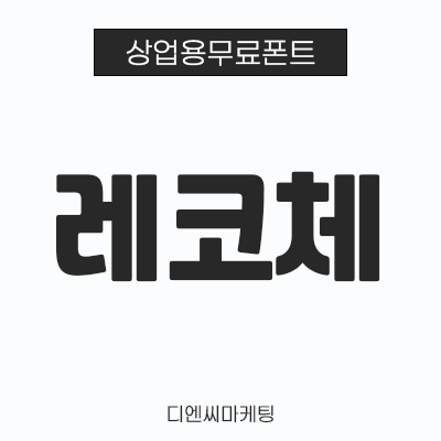 레코체소개 레시피코리아 무료서체 1