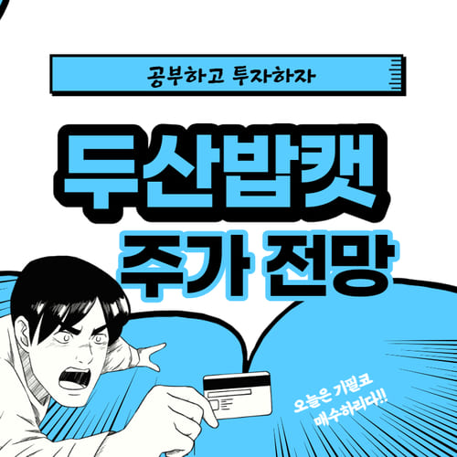  두산밥캣 주가 전망 :: 매수해도 될까 ?