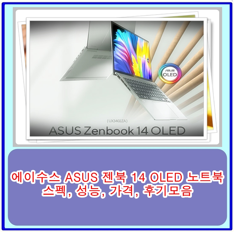  2023 에이수스 ASUS 젠북 14 OLED 노트북 스펙, 성능, 가격, 후기모음