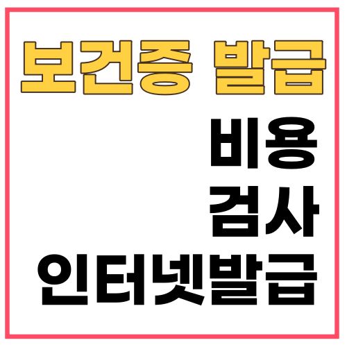 보건증_인터넷발급_검사_방법_썸네일