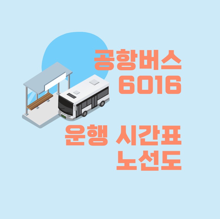  공항버스 6016번 시간표 해외여행 준비 인천공항 2023년 최신