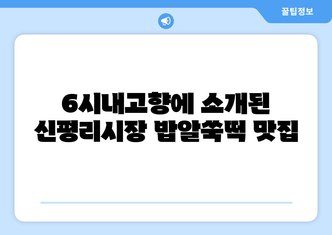 6시내고향에 소개된 신평리시장 밥알쑥떡 맛집
