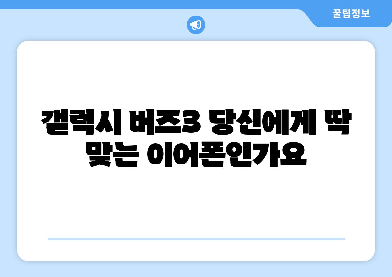 갤럭시 버즈3 당신에게 딱 맞는 이어폰인가요