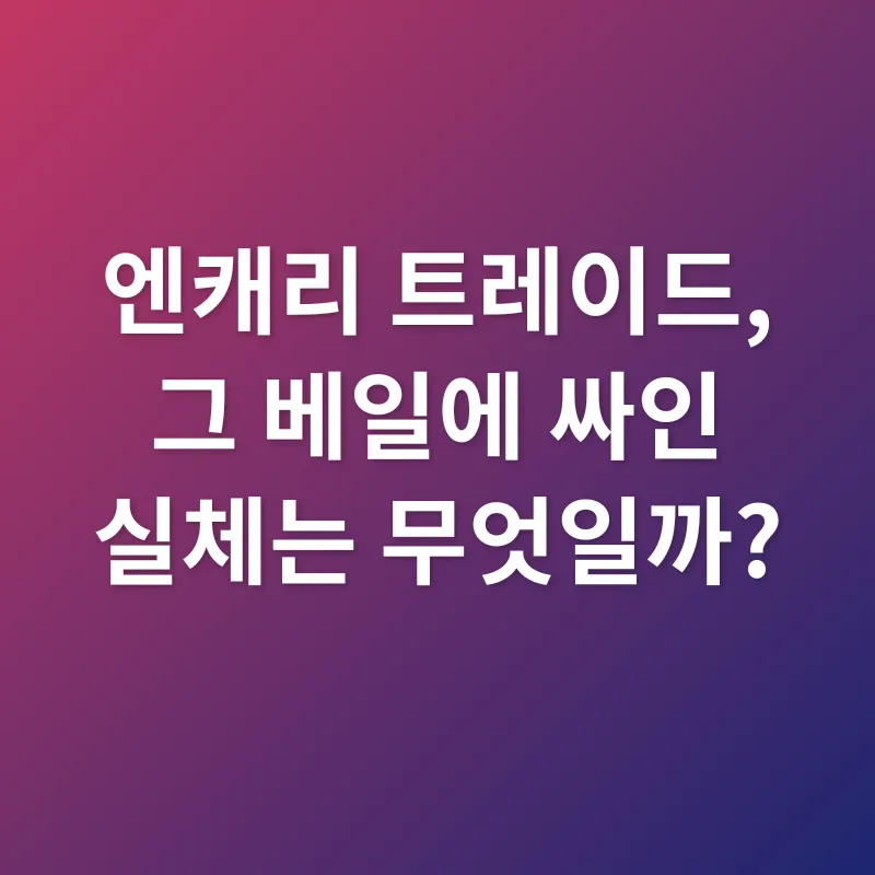 엔캐리 트레이드 청산_1