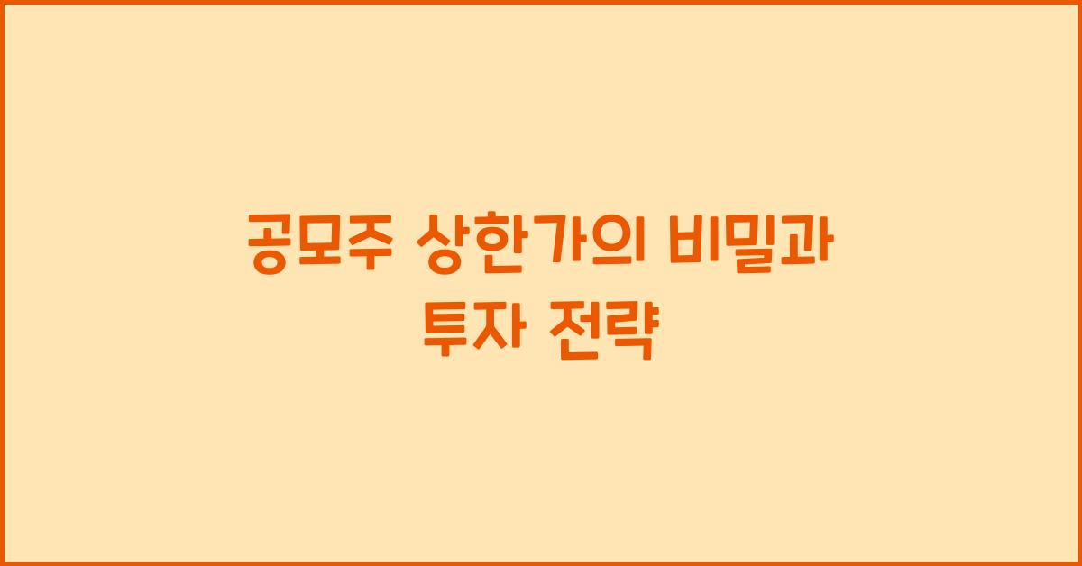 공모주 상한가