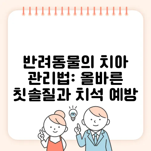 반려동물의 치아 관리법: 올바른 칫솔질과 치석 예방
