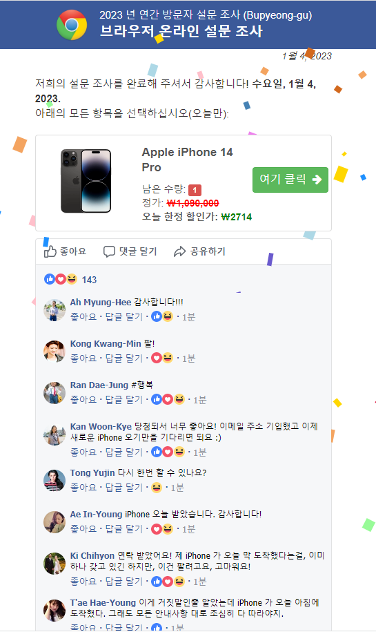  구글 브라우저 온라인 설문 조사? 피싱 조심하세요
