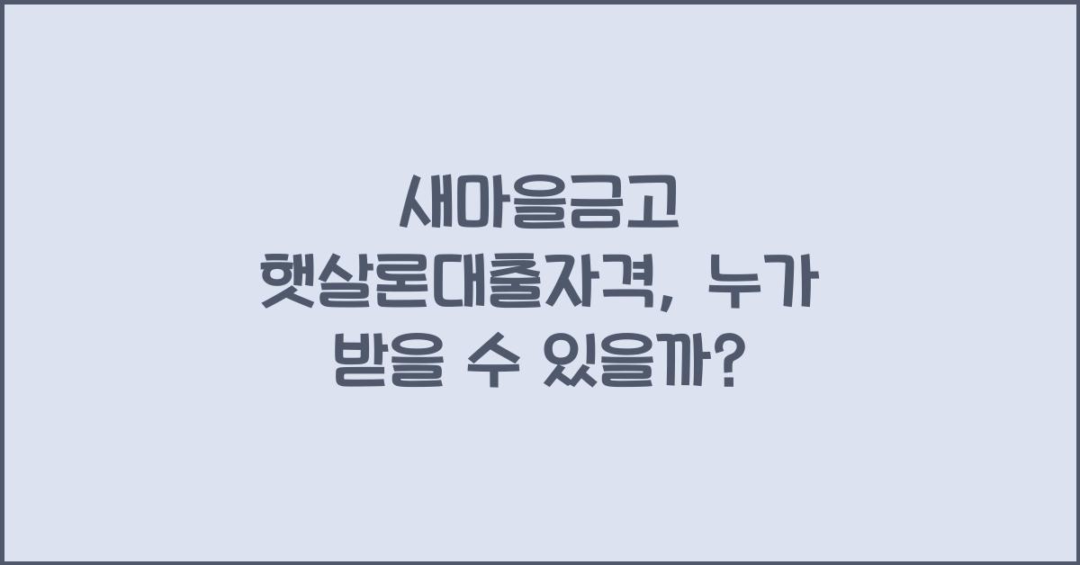 새마을금고 햇살론대출자격