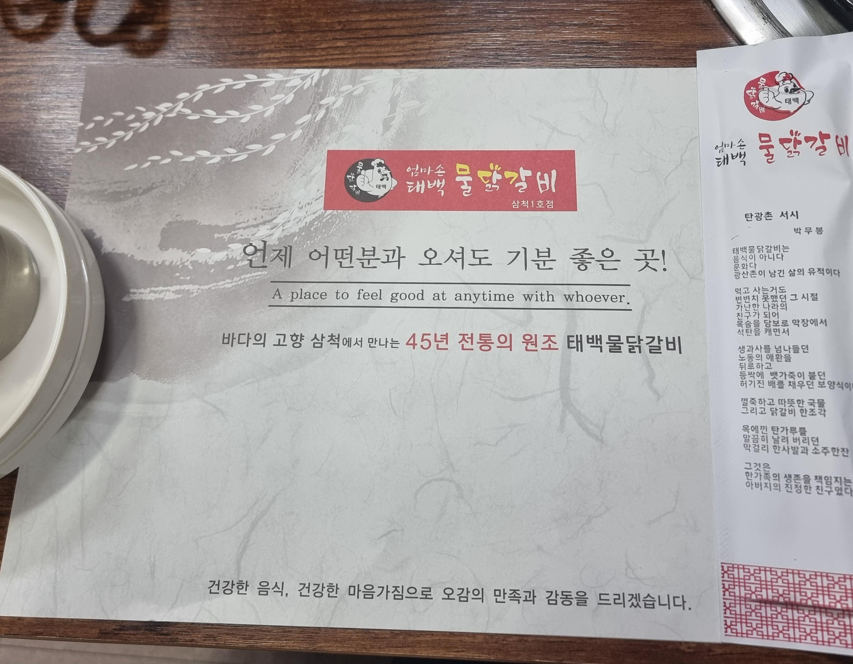 엄마손태백물닭갈비 1호점 테이블 셋팅